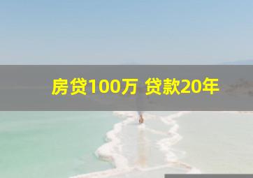 房贷100万 贷款20年